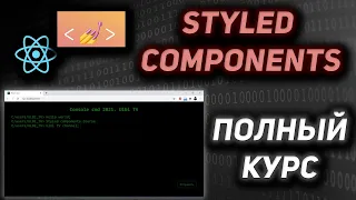 Styled Components & React ПОЛНЫЙ КУРС