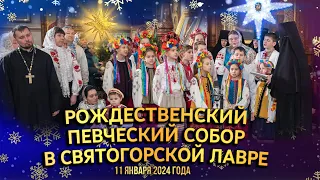 Рождественский певческий собор в Святогорской Лавре 11.1.24 г.
