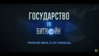 Трейлер: Государство vs биткойн. Признай меня, если сможешь