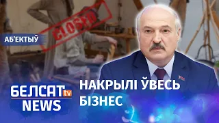 Лукашэнка паклаў канец ІП. Навіны 18 жніўня | Лукашенко положил конец ИП