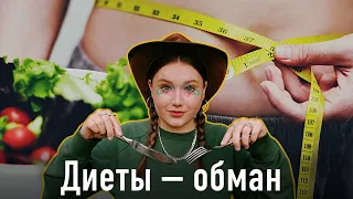 Жуткая история диет – самого большого обмана в истории человечества