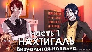 Прохождение визуальной новеллы «Нахтигаль» (часть 1) (ИВН)