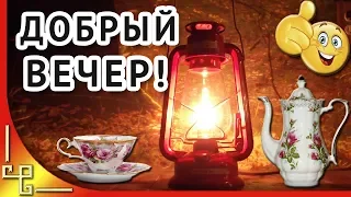 Добрый вечер! Отложите дела отложите...