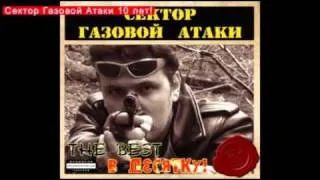 Сектор Газовой Атаки (СГА) The Best в десятку! (2011)