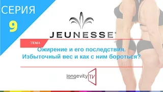 Jeunesse подробно о продуктах компании. Ожирение и его последствия. Избыточный вес как бороться?