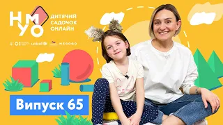 Дитячий садок онлайн НУМО - Випуск 65