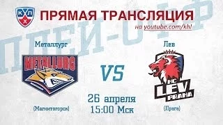 КХЛ ФИНАЛ Металлург Мг - Лев / KHL FINAL Metallurg Mg - Lev