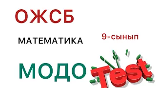 МОДО. ОЖСБ математика 9-сынып нағыз тест!