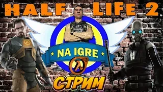 СТРИМ ► Прохождение Half-Life 2 - Часть 2 ► Враг Альянса