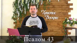 Псалом 43 (44). Побажання під час карантину.