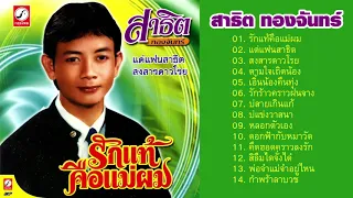 สาธิต ทองจันทร์ ชุด รักแท้คือแม่ผม