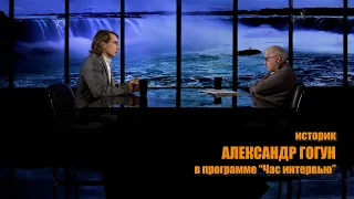 Историк Александр ГОГУН в программе "Час интервью"