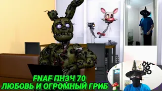 FNAF Попробуй не Засмеяться Челлендж 70: Любовь и огромный гриб!!! [РЕАКЦИЯ]