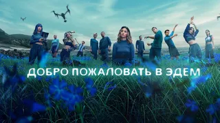 Добро пожаловать в Эдем (2 сезон) (2023)  | Официальный трейлер | Нетфликс на русском