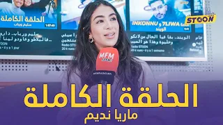 ماريا نديم.. عاودات لينا كيفاش مشات غنات بلا خبار ماماها و كيفاش واجهات المتنمرين و مشاكلها في لبنان