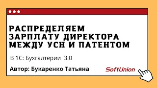 Распределяем зарплату директора между УСН и Патентом в 1С:Бухгалтерия 3.0