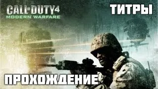 Прохождение Call of Duty 4: Modern Warfare - [ФИНАЛЬНЫЕ ТИТРЫ] (HD)