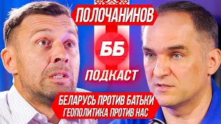 🎙#17 Полочанинов. Кто стоит за протестами в Беларуссии?  Что значит для Украины и почему это плохо