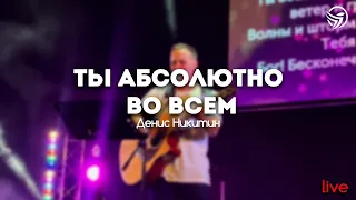 Денис Никитин - Ты, абсолютно во всем | Свет Жизни