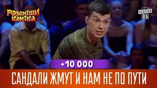 +10 000 - Сандали жмут и нам не по пути | Рассмеши Комика 14 сезон