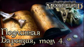 TES книги - Подлинная Барензия, том 4 (Morrowind)