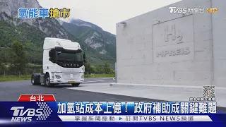 直擊台灣第一輛「氫能電巴」! 看好氫能車市場擬力拚明年量產｜十點不一樣20230428@TVBSNEWS01