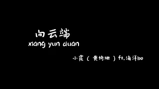 向云端xiangyunduan-小霞（黄绮珊），海洋bo【Karaoke Lyrics 伴奏歌词】（山啊我害怕...海啊也带不走...尽头到底有没有...）