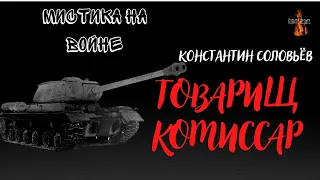 Мистика на Войне: ТОВАРИЩ КОМИССАР (автор: Константин Соловьёв)