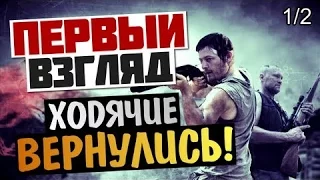 Left4Dead2 Русская версия Первый Взгляд-Отель-Только Начало!