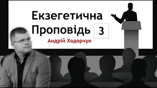 3. Ключові Компоненти Пояснювальної Проповіді / 20.01.2022