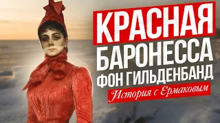 Баронесса фон Гильденбанд