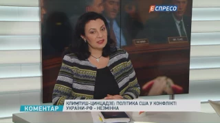 США не будут уменьшать финансовую помощь Украине, - Климпуш-Цинцадзе