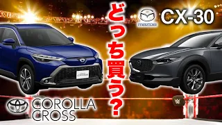 【コンパクトSUV対決】マツダ CX-30とトヨタ カローラクロス　どっち買う？【前編】