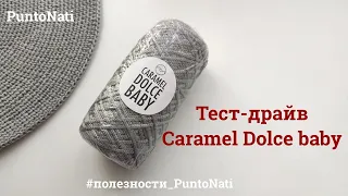 тест-драйв нового тонкого шнура Caramel Dolce baby