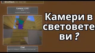 Този Minecraft сайт ГЛЕДА ИГРАЧИ!