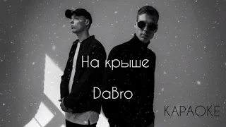 DABRO - НА КРЫШЕ КАРАОКЕ ПОД МИНУС