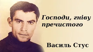 "Господи, гніву пречистого" аудіо вірш слухати. Василь Стус