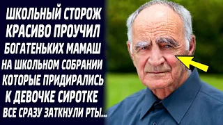 Школьный сторож проучил богатеньких мамаш, которые не давали нормально учиться одной девочке сиротке