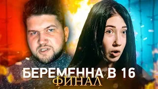 БЕРЕМЕННА В 16 - ФИНАЛ с меркантильной Ангелиной