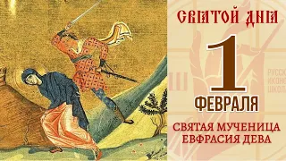 1 февраля. Православный календарь. Икона Святой Мученицы Евфрасии Девы.