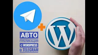 Авто публикация с Wordpress в Telegram. Автопост!