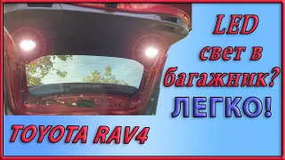 🏋️Улучшайзинг.  Часть 6.  Устанавливаем свет в багажник RAV4 (XA50)