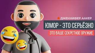 Юмор - это серьезно | Дженнифер Аакер