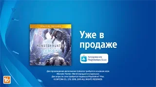 Monster Hunter World: Iceborne | Релизный трейлер | PS4