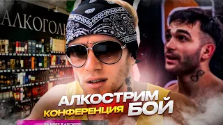 АЛКОСТРИМ!СКОРО БОЙ И КОНФЕРЕНЦИЯ! ШАМИСТАН Vs ГЕНА МАШУКОВ! ЭПИК ФАЙТИНГ!