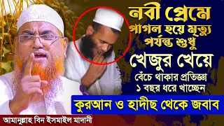 খেজুর খাওয়া কি সুন্নাত ? ইসলামের শরীয়তে বিধান কি ► শায়খ আমানুুল্লাহ বিন ইসমাইল মাদানী