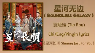 星河无边 (Boundless Galaxy) - 袁娅维 (Tia Ray)《星河长明 Shining Just For You》Chi/Eng/Pinyin lyrics