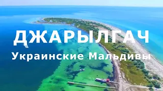 о.Джарылгач - Украинские Мальдивы