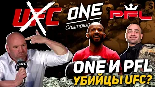 ONE и PFL - убийцы UFC???