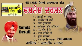 ਦਸ਼ਮੇਸ਼ ਦਰਸ਼ਨ || ਕੁਲਦੀਪ ਮਾਣਕ ਹਿੱਟ ਐਲਬਮ  ਪੰਜਾਬੀ ਸਦਾ ਬਹਾਰ ਗੀਤ  Dashmesh Darshan Album /Kuldeep Manak Hits